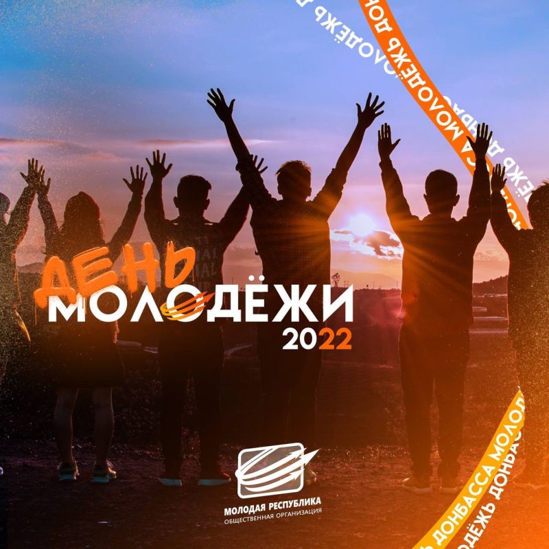Молодая Республика гордится своей молодёжью