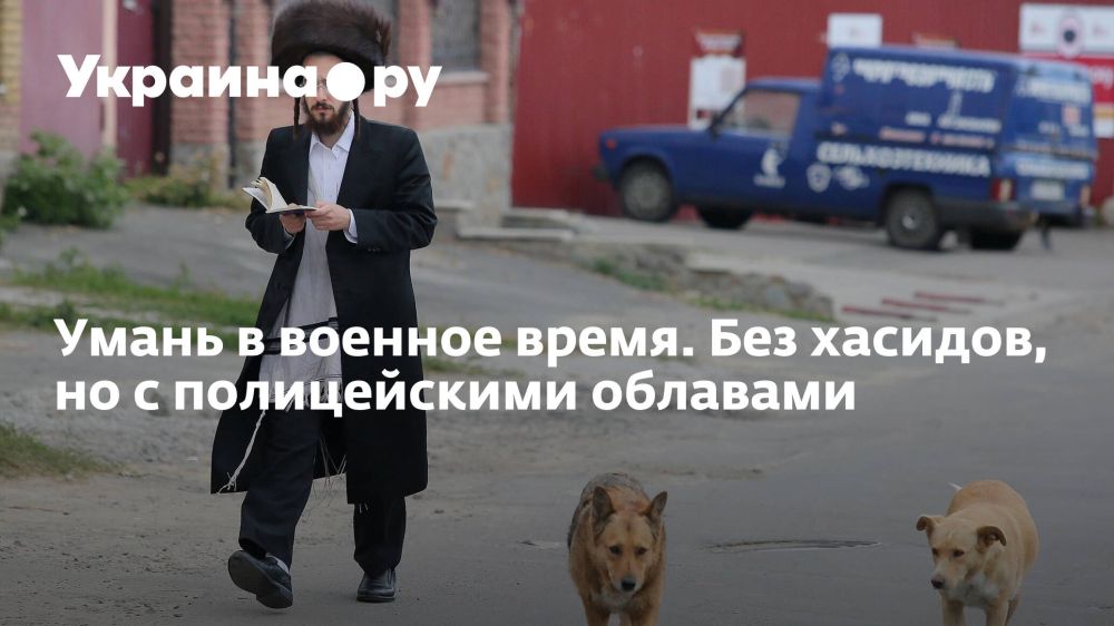 ЭКСКЛЮЗИВ УКРАИНА.РУ. Умань в военное время. Без хасидов, но с полицейскими облавами