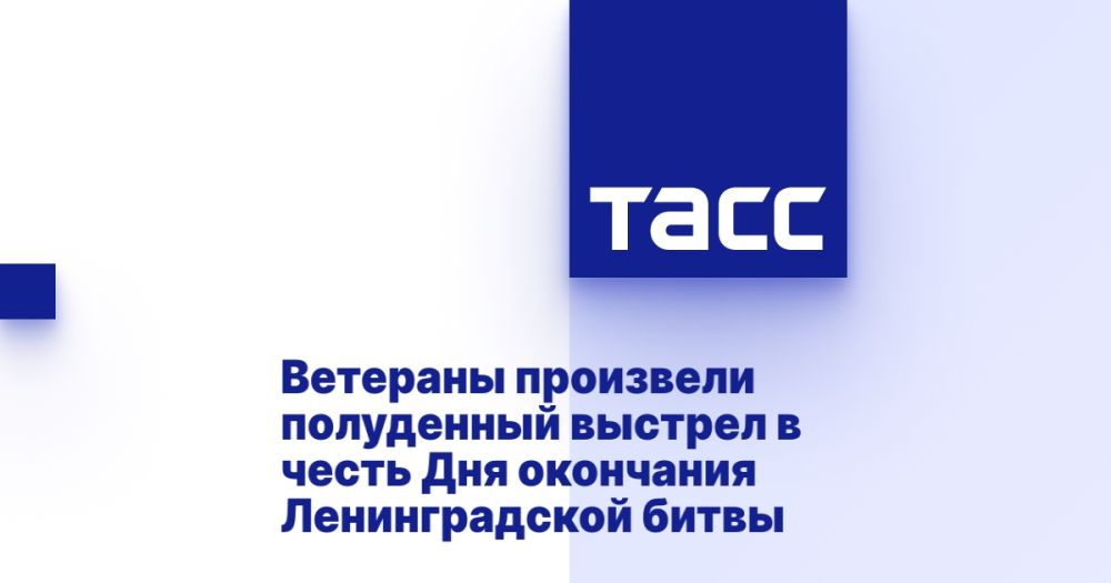 Ветераны произвели полуденный выстрел в честь Дня окончания Ленинградской битвы