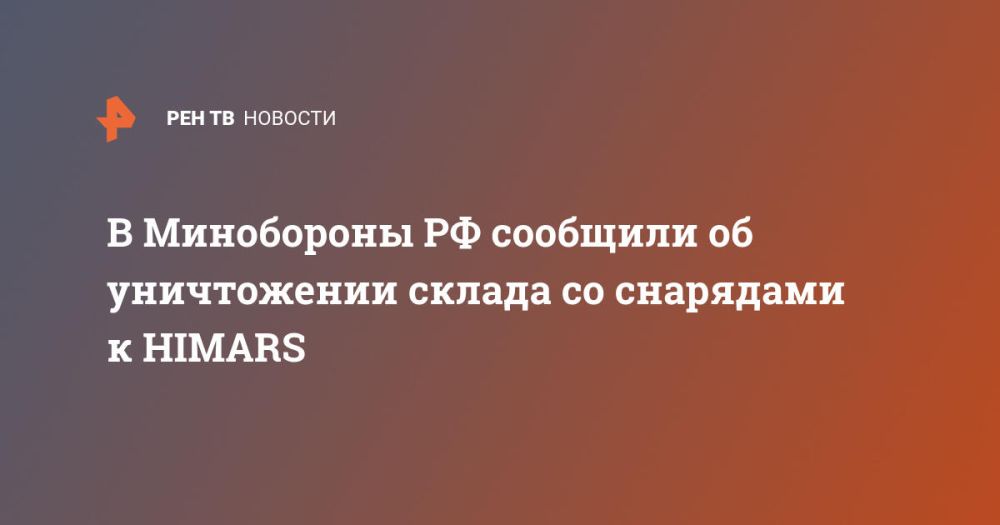 В Минобороны РФ сообщили об уничтожении склада со снарядами к HIMARS