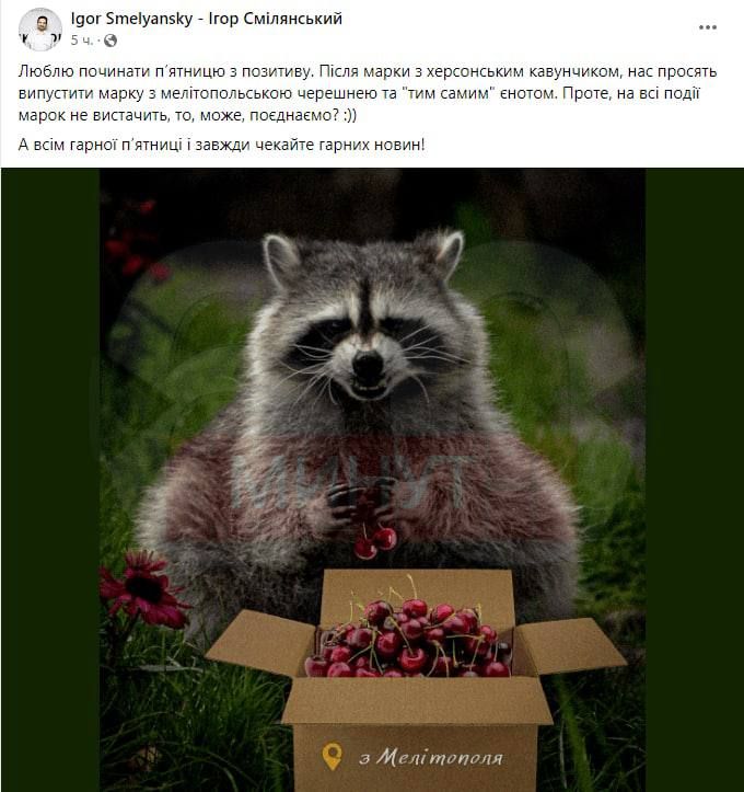 Глава Укрпочты Игорь Смелянский анонсировал марку с енотом из зоопарка Херсона