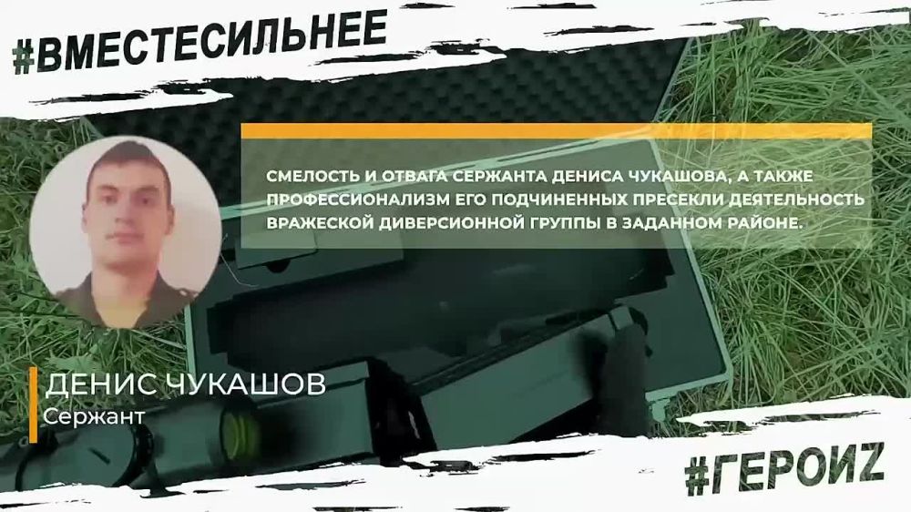 #ГероиZ. Обратил вражеских диверсантов в бегство