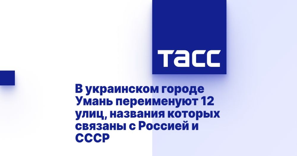 В украинском городе Умань переименуют 12 улиц, названия которых связаны с Россией и СССР