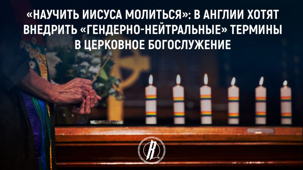 «Научить Иисуса молиться»: В Англии хотят внедрить «гендерно-нейтральные» термины в церковное богослужение