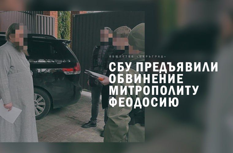 СБУ предъявила обвинение митрополиту Феодосию