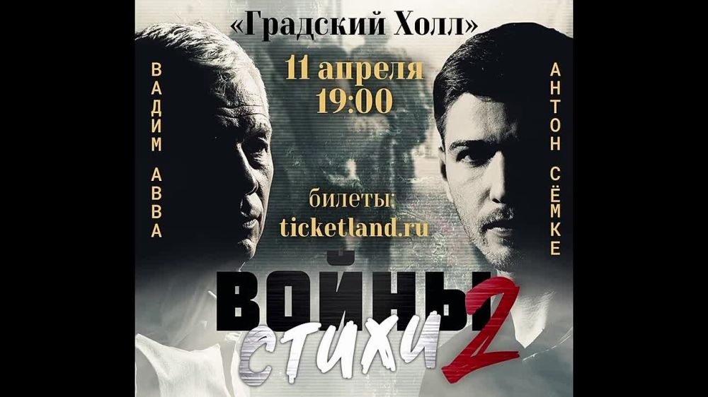 11.04.23 в 19:00 в Градском Холле большая московская премьера поэтической антологии «Воскресшие на третьей мировой...» – «СТИХИ ВОЙНЫ 2»