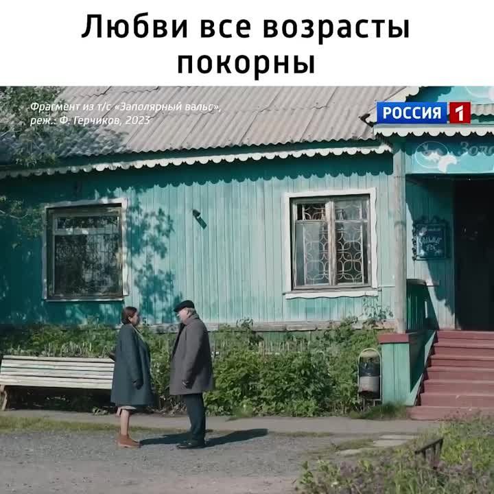 Любви все возрасты покорны!