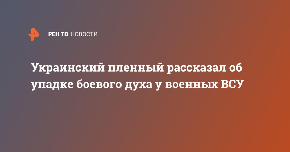 Украинский пленный рассказал об упадке боевого духа у военных ВСУ