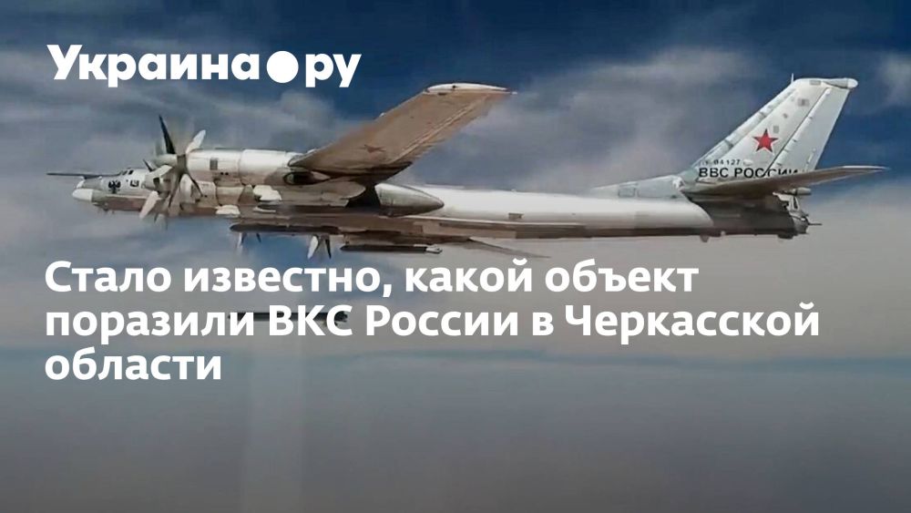 Стало известно, какой объект поразили ВКС России в Черкасской области