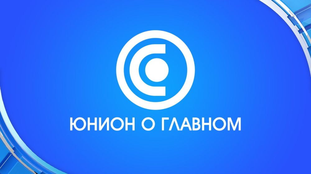 ГЛАВНОЕ ЗА ДЕНЬ ОТ «ЮНИОН» 03.08.2023