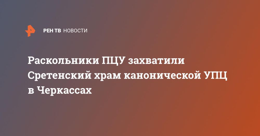 Раскольники ПЦУ захватили Сретенский храм канонической УПЦ в Черкассах