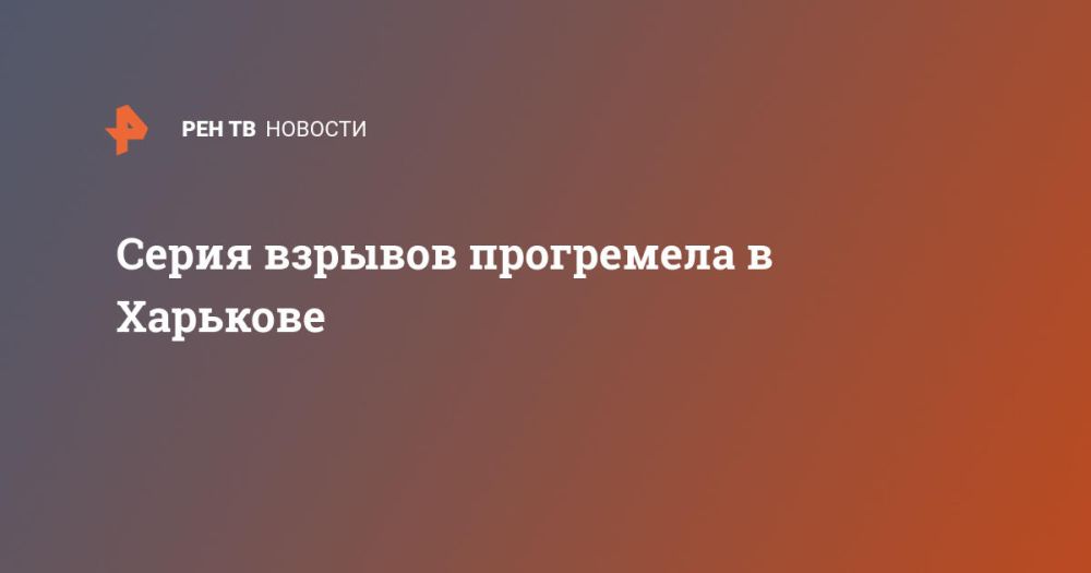 Серия взрывов прогремела в Харькове