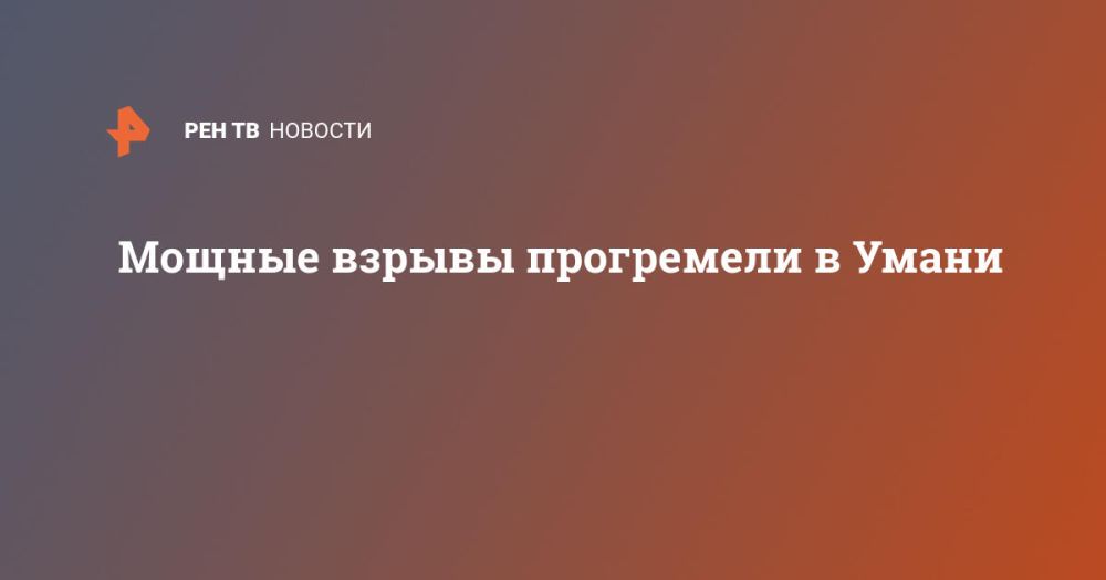 Мощные взрывы прогремели в Умани