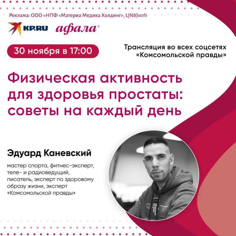 Друзья, 30 ноября в 17:00 (Москва) Эдуард Каневский, мастер спорта, фитнес-эксперт, теле- и радиоведущий, писатель проведет для вас прямой эфир, в котором покажет доступные каждому эффективные упражнения для поддержания здоровья предстательной железы