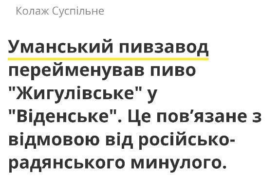 Пивзавод в Умани переименовал «Жигулевское» пиво в «Венское»