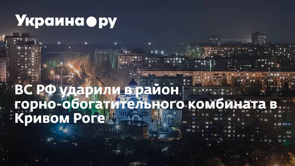 ВС РФ ударили в район горно-обогатительного комбината в Кривом Роге