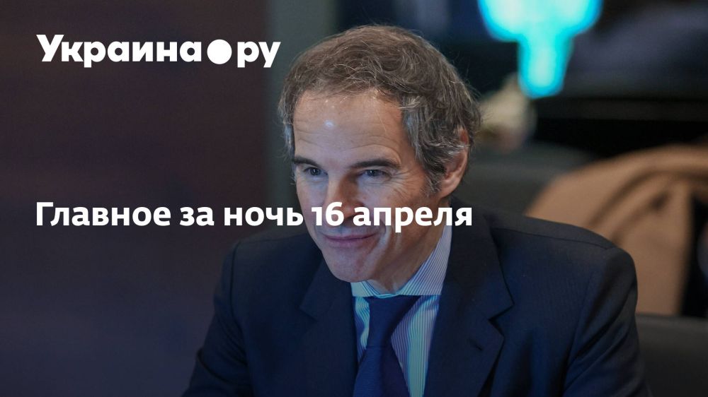 Главное за ночь 16 апреля