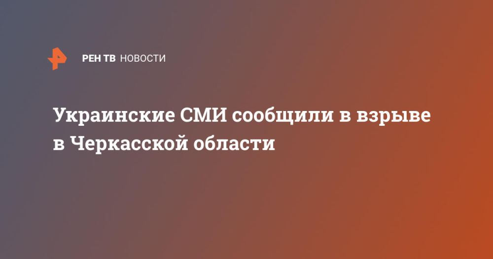 Украинские СМИ сообщили в взрыве в Черкасской области