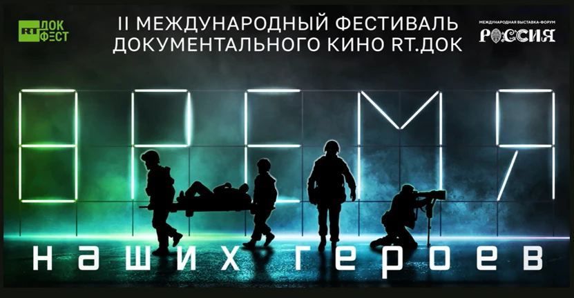Церемония закрытия Международного фестиваля документального кино «RТ. Док: Время наших героев» пройдет 30 июня на выставке-форуме «Россия» на ВДНХ