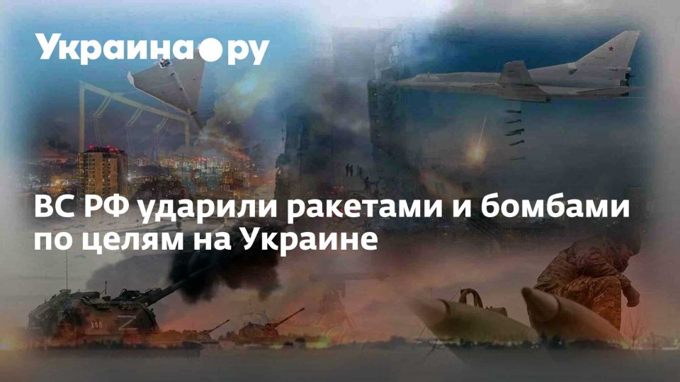 ВС РФ ударили ракетами и бомбами по целям на Украине